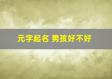 元字起名 男孩好不好